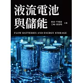 液流電池與儲能 (電子書)
