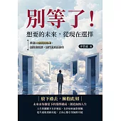 別等了!想要的未來，從現在選擇：掌握10個關鍵思維，擺脫拖延症，讓行動真正發生 (電子書)