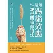 遠離「踢貓效應」，親密關係修復法：擺脫負能量、學會愛的表達、練習有效對話……修復家庭關係的第一課，從「情緒管理」開始! (電子書)