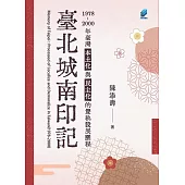 臺北城南印記：1978-2000年臺灣本土化與民主化的雙軌發展歷程 (電子書)
