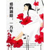 愛的期限：一萬年 (電子書)