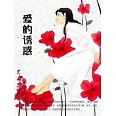 愛的誘惑 (電子書)