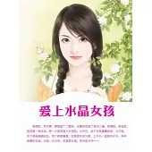 愛上水晶女孩 (電子書)