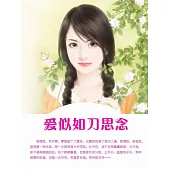 愛似如刀思念 (電子書)