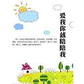 愛我你就陪陪我 (電子書)