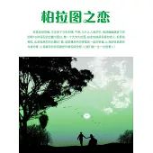 柏拉圖之戀 (電子書)