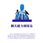 聊天能力訓練法 (電子書)