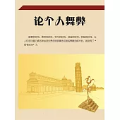 論個人舞弊 (電子書)