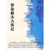羅榮桓夫人傳記 (電子書)