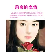 落寞的戀情 (電子書)