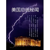 美國總統秘聞 (電子書)