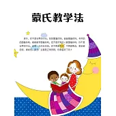 蒙氏教學法 (電子書)