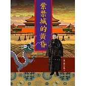 紫禁城的黃昏 (電子書)