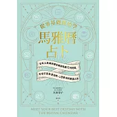 從零基礎開始學馬雅曆占卜：日本人氣講師帶你解鎖馬雅13月亮曆，體驗宇宙能量加持、心想事成的豐盛人生 (電子書)