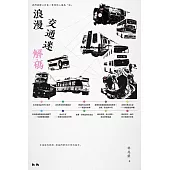 浪漫交通迷解碼 (電子書)