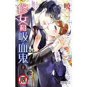 修女和吸血鬼(9)完 (電子書)