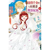 自稱惡役千金的未婚妻觀察紀錄。(6)完 (電子書)