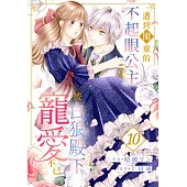 遭到拋棄的不起眼公主被白狼殿下寵愛不已(第10話) (電子書)