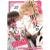 沉默寡言的年下男友的真實心聲很色情~原來你都是在用充滿肉慾的眼光看我的嗎?(第25話) (電子書)