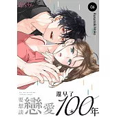 要想談戀愛還早了100年(第6話) (電子書)