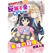 因為神的失誤轉生成被流放的反派千金，所以我要靠美味的料理逆轉人生 01 (電子書)