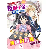 因為神的失誤轉生成被流放的反派千金，所以我要靠美味的料理逆轉人生 03 (電子書)