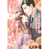 花與有志~命中注定的戀愛真的存在嗎?~ 41 (電子書)