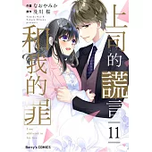 【直條式漫畫】上司的謊言和我的罪21 (電子書)