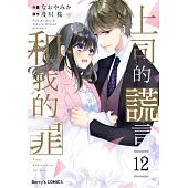 【直條式漫畫】上司的謊言和我的罪23 (電子書)
