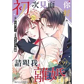 【直條式漫畫】初次見面你好，請跟我離婚 43 (電子書)