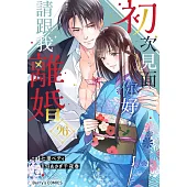 【直條式漫畫】初次見面你好，請跟我離婚 51 (電子書)