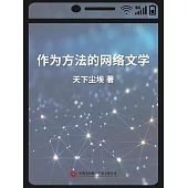 作為方法的網路文學 (電子書)