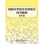 網路文學的文化傳統與時代精神 (電子書)
