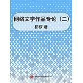 網路文學作品專論(二) (電子書)