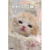 癒しのねこ写真集 かわいいこねこ ~大好き! スコティッシュ・フォールド~ 2 (電子書)