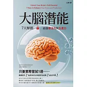 大腦潛能：7天解鎖最強專注力與生產力 (電子書)