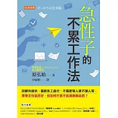 急性子的不累工作法 (電子書)