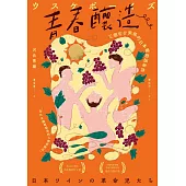青春釀造：三個宇介男孩的日本葡萄酒革命 (電子書)