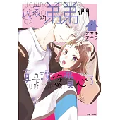 我家的弟弟們真是讓您費心了(01) (電子書)