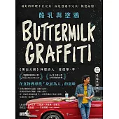 酪乳與塗鴉［繁中限定，愛德華親筆信］：最好的料理不在完美，而是透過不完美，抵達記憶。 (電子書)