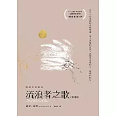 流浪者之歌【感動解讀版】 (電子書)