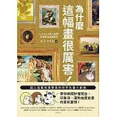 為什麼這幅畫很厲害！：超人氣藝術導覽員的世界名畫小劇場！帶你瞬間秒懂梵谷、印象派、灑狗血歷史畫的賞析要領 (電子書)