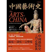 中國藝術史【全新修訂版】：（牛津、耶魯、普林斯頓等名校採用藝術史入門經典） (電子書)