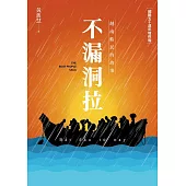 不漏洞拉：越南船民的故事 【越戰五十週年增修版】 (電子書)