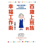 百歲上班族的幸福工作術：年齡不是問題!我活得很好，是因為做著喜歡的事。 (電子書)