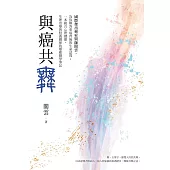 與癌共舞（試讀本+折價券） (電子書)