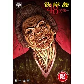 (限)彼岸島 48天後… 38 (電子書)