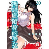 (限)被惡魔附身的少女 20 (電子書)