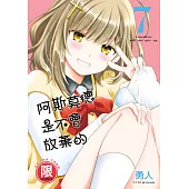 (限)阿斯莫德是不會放棄的 7 (電子書)