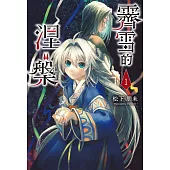 霽雪的涅槃 1 (電子書)